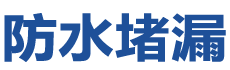 泽州防水补漏公司